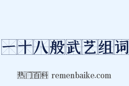 一十八般武艺组词是什么意思的图片